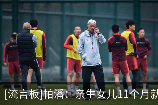 [流言板]帕潘：亲生女儿11个月就被医生放弃，坚持边踢球边带她治疗